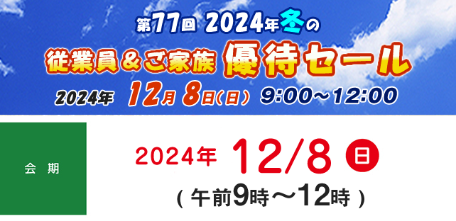 第77回 2024年冬の従業員＆ご家族優待セールのお知らせ
