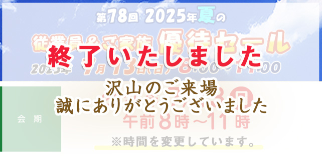 第77回 2024年冬の従業員＆ご家族優待セールのお知らせ