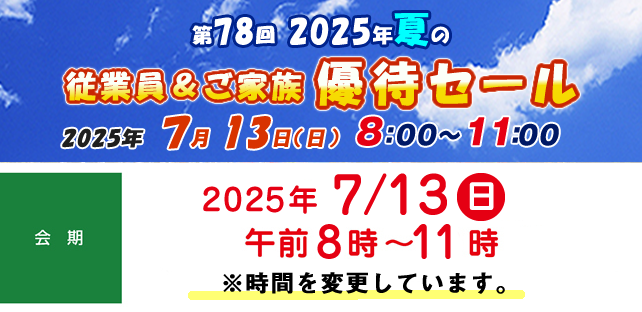 第77回 2024年冬の従業員＆ご家族優待セールのお知らせ
