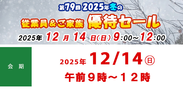 第79回 2025年冬の従業員＆ご家族優待セールのお知らせ