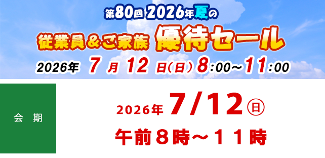 第80回 2026年夏の従業員＆ご家族優待セールのお知らせ