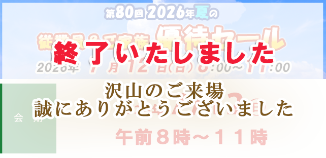 第80回 2026年夏の従業員＆ご家族優待セールのお知らせ
