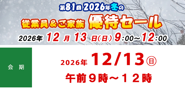 第81回 2026年冬の従業員＆ご家族優待セールのお知らせ