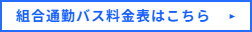 組合専用バス料金表