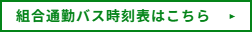 組合通勤バス時刻表